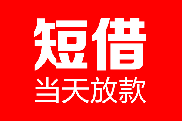 重庆永川区私借空放当场拿钱-重庆永川区私借空放-重庆永川区小额贷款空放