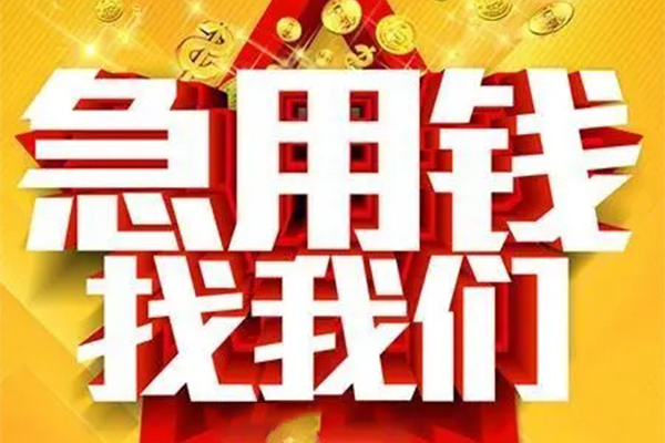 重庆永川区私人借钱怎么收费-重庆永川区短借当天借钱-重庆永川区个人贷款都有哪些