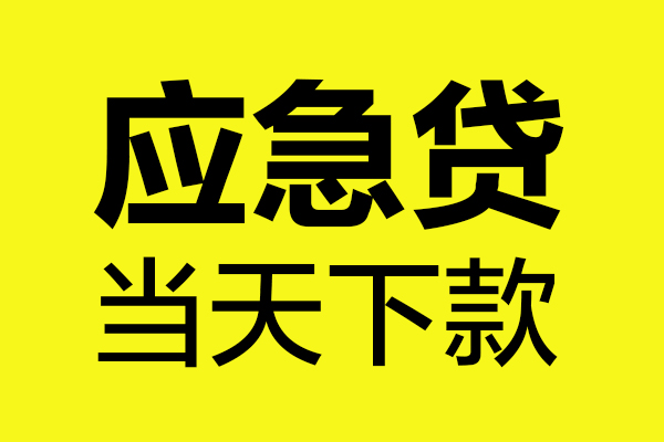 重庆永川区无抵押贷款