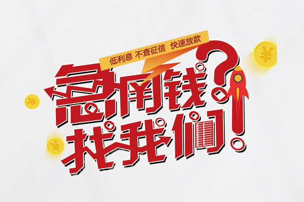 重庆永川区快速借钱-重庆永川区大学生信用贷款-重庆永川区民间小额借贷
