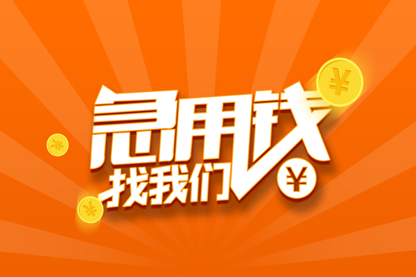 重庆永川区有没有私人放款的-重庆永川区哪里可以借私借-重庆永川区贷款信用贷款