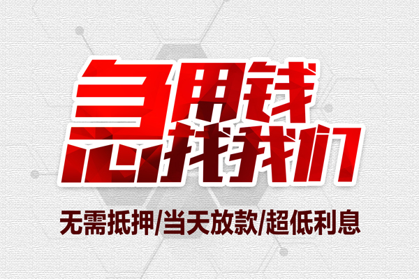 重庆永川区地区公积金信用贷款-重庆永川区快速借钱-重庆永川区网上小额贷款