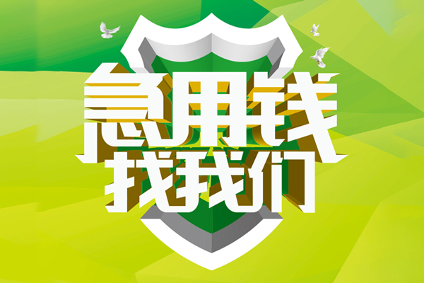 重庆永川区小额短借-重庆永川区民间贷款-重庆永川区私借上门放款