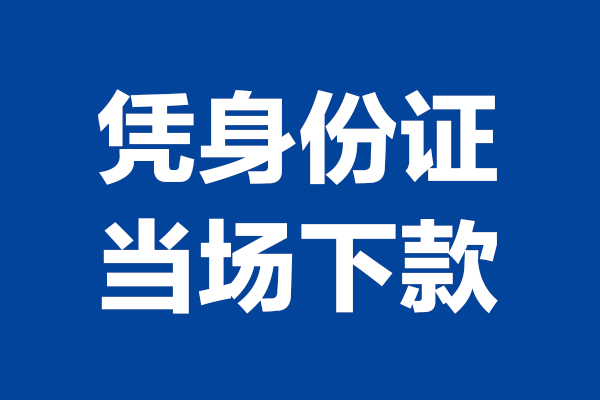 重庆永川区个人短借-重庆永川区民间私人借款-重庆永川区个人创业贷款