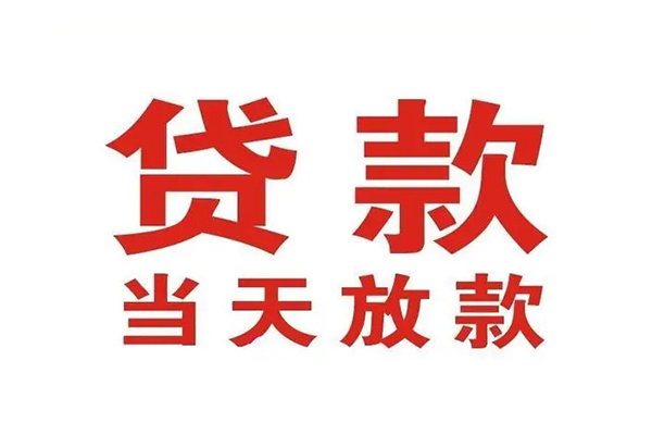 重庆永川区短借当天借钱-重庆永川区贷款包过当天放款-重庆永川区个人借贷放款
